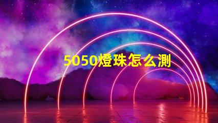 5050燈珠怎么測 5050幻彩燈珠